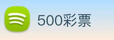 500彩票 Logo
